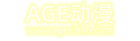 AGE动漫